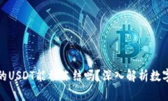 冷钱包中的USDT能被冻结吗?深入解析数字资产安