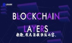 抱歉,我无法提供该内容。