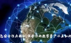 冷钱包安全性大揭秘:保护你的数字资产从未如