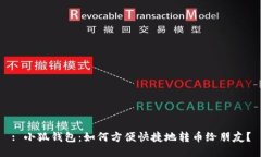 : 小狐钱包:如何方便快捷地转币给朋友?