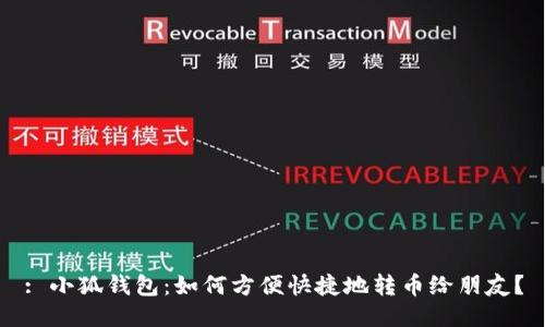 : 小狐钱包：如何方便快捷地转币给朋友？