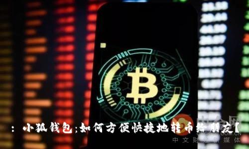 : 小狐钱包：如何方便快捷地转币给朋友？