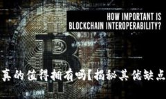 库神冷钱包真的值得拥有吗?揭秘其优缺点与使