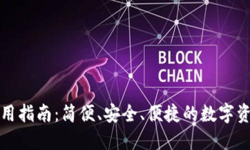 小狐钱包使用指南：简便、安全、便捷的数字资产管理工具