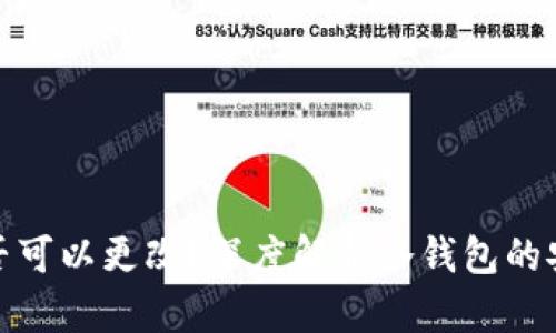 冷钱包地址是否可以更改？深度解析冷钱包的安全性与灵活性
