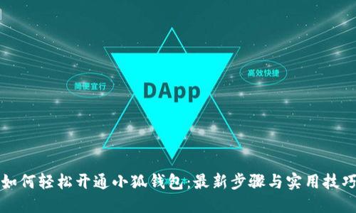 如何轻松开通小狐钱包：最新步骤与实用技巧