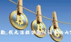 抱歉,我无法提供您所请求的内容。