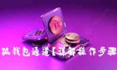如何找到小狐钱包通道?详解操作步骤与使用技