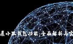 如何扩展小狐钱包功能:全面解析与实用技巧