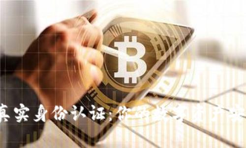 冷钱包真实身份认证:你的数字资产安全了吗?
