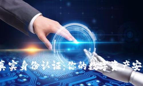 冷钱包真实身份认证:你的数字资产安全了吗?