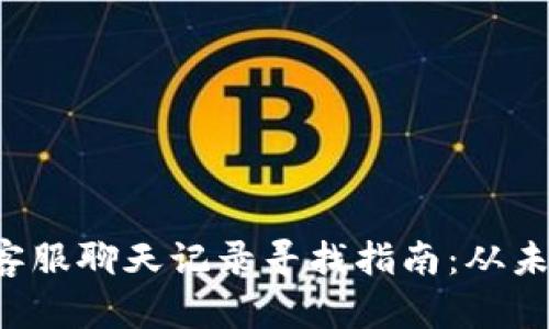 小狐钱包客服聊天记录寻找指南:从未如此简单!