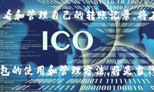 Title: 如何轻松查看小狐钱包的转账记录？让你的资金管理更高效

小狐钱包, 转账记录, 钱包管理, 移动支付, 财务安全/guanjianci

引言
随着数字货币和电子支付的普及，越来越多的人开始使用各种电子钱包来进行日常交易。其中，小狐钱包凭借其简便的界面和丰富的功能备受用户喜爱。然而，就像所有的财务工具一样，了解自己的资金动向和交易记录显得尤为重要。特别是在进行转账时，用户往往希望能够随时查看和管理自己的转账记录，确保资金的安全与透明。在本文中，我们将详细介绍如何在小狐钱包中查看转账记录，并提供一些实用的小技巧，帮助用户更高效地管理自己的资金。

小狐钱包简介
小狐钱包是一款专为数字货币和电子支付设计的移动应用，提供简单、快速、安全的转账和支付服务。它不仅支持多种主流货币，还提供了丰富的功能，诸如实时汇率查询、历史交易记录、账户管理等。在这个数字化快速发展的时代，小狐钱包如同一个时尚的小伙伴，陪伴着我们轻松完成各种财务交易。

为什么要查看转账记录？
在现代生活中，资金的流动变得越来越频繁。掌握自己的转账记录有多个重要原因：
ul
    listrong财务透明性：/strong查看转账记录能够让用户清晰了解自己的资金去向，以及每一笔交易的细节。/li
    listrong安全监控：/strong定期检查转账记录可以及时发现异常交易，防止潜在的诈骗风险。/li
    listrong预算管理：/strong通过分析转账记录，用户可以更好地规划自己的开支，合理控制日常消费。/li
    listrong账务核对：/strong在进行财务报表或账目清理时，查看历史交易是必不可少的一步。/li
/ul

如何查看小狐钱包的转账记录
以下是查看小狐钱包转账记录的详细步骤：

h4步骤一：登录小狐钱包/h4
首先，你需要打开小狐钱包应用，输入你的登录凭证进行登录。如果你还没有注册，可以通过电子邮箱或手机号码快速创建一个账户，注册过程中请务必确保密码的安全性，以保护你的钱包信息。

h4步骤二：进入钱包首页/h4
登录完成后，你将看到小狐钱包的首页。在首页上，你会看到各种功能选项，比如转账、充值、提现等。在这些功能中，找到并点击“账单”或“交易记录”的选项。

h4步骤三：查看转账记录/h4
在“账单”或“交易记录”页面上，你可以看到所有的历史交易记录，包括转账、充值、提现等。一般情况下，转账记录会以时间顺序排列，用户可以很方便地找到所需的记录。

h4步骤四：筛选记录/h4
为了更高效地查看转账记录，小狐钱包提供了筛选功能。用户可以根据时间、交易类型等条件进行筛选。例如，如果你只想查看近期的转账记录，可以选择“近一周”或“近一月”选项，快速找到你需要的信息。

h4步骤五：点击查看具体交易信息/h4
在每一笔交易的记录下，通常会有“查看详情”或“详情”按钮。点击之后，你可以查看该笔交易的详细信息，如交易金额、对方账户、交易时间等。这些信息可以帮助你确认每一笔资金流动，确保没有疏漏或误解。

小贴士：管理你的转账记录
为了帮助用户更好地管理转账记录，这里有一些小小的建议：
ul
    listrong保持定期检查：/strong建议用户每个月定期检查一次自己的转账记录，确保每一笔交易都是自己授权的。/li
    listrong分类管理：/strong如果小狐钱包支持，将不同类型的交易进行分类，比如按支付类别（购物、账单、转账）来管理，能帮助你更加直观地掌握财务状况。/li
    listrong备份交易记录：/strong定期将重要的交易记录进行备份，尤其是较大数额的交易，以防数据丢失或应用故障带来的不便。/li
/ul

总结
在这个数字支付日益普及的时代，掌握个人财务状况显得愈加重要。小狐钱包作为一个便捷的数字钱包工具，不仅可以帮助用户进行快速的转账，还能通过详细的交易记录管理，为用户的财务安全把关。了解如何查看和管理自己的转账记录，将在无形中提升用户的资金管理能力。
无论你是经常进行小额支付，还是时常处理大笔资金，定期关注自己的转账记录都是一种明智之举。希望通过本文的介绍，能够帮助你在小狐钱包中轻松找到并查看你的转账记录，实现场景化、个性化的资金管理！

最后的思考
在未来，随着科技的发展和金融服务的不断创新，数字钱包的使用将会更加普及。我们有理由相信，像小狐钱包这样的应用，不仅会不断其用户体验，还将为用户提供更为丰富的财务管理工具。因此，熟练掌握数字钱包的使用和管理方法，将是当代每一个年轻人都应修炼的一项必备技能。