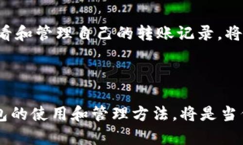 Title: 如何轻松查看小狐钱包的转账记录？让你的资金管理更高效

小狐钱包, 转账记录, 钱包管理, 移动支付, 财务安全/guanjianci

引言
随着数字货币和电子支付的普及，越来越多的人开始使用各种电子钱包来进行日常交易。其中，小狐钱包凭借其简便的界面和丰富的功能备受用户喜爱。然而，就像所有的财务工具一样，了解自己的资金动向和交易记录显得尤为重要。特别是在进行转账时，用户往往希望能够随时查看和管理自己的转账记录，确保资金的安全与透明。在本文中，我们将详细介绍如何在小狐钱包中查看转账记录，并提供一些实用的小技巧，帮助用户更高效地管理自己的资金。

小狐钱包简介
小狐钱包是一款专为数字货币和电子支付设计的移动应用，提供简单、快速、安全的转账和支付服务。它不仅支持多种主流货币，还提供了丰富的功能，诸如实时汇率查询、历史交易记录、账户管理等。在这个数字化快速发展的时代，小狐钱包如同一个时尚的小伙伴，陪伴着我们轻松完成各种财务交易。

为什么要查看转账记录？
在现代生活中，资金的流动变得越来越频繁。掌握自己的转账记录有多个重要原因：
ul
    listrong财务透明性：/strong查看转账记录能够让用户清晰了解自己的资金去向，以及每一笔交易的细节。/li
    listrong安全监控：/strong定期检查转账记录可以及时发现异常交易，防止潜在的诈骗风险。/li
    listrong预算管理：/strong通过分析转账记录，用户可以更好地规划自己的开支，合理控制日常消费。/li
    listrong账务核对：/strong在进行财务报表或账目清理时，查看历史交易是必不可少的一步。/li
/ul

如何查看小狐钱包的转账记录
以下是查看小狐钱包转账记录的详细步骤：

h4步骤一：登录小狐钱包/h4
首先，你需要打开小狐钱包应用，输入你的登录凭证进行登录。如果你还没有注册，可以通过电子邮箱或手机号码快速创建一个账户，注册过程中请务必确保密码的安全性，以保护你的钱包信息。

h4步骤二：进入钱包首页/h4
登录完成后，你将看到小狐钱包的首页。在首页上，你会看到各种功能选项，比如转账、充值、提现等。在这些功能中，找到并点击“账单”或“交易记录”的选项。

h4步骤三：查看转账记录/h4
在“账单”或“交易记录”页面上，你可以看到所有的历史交易记录，包括转账、充值、提现等。一般情况下，转账记录会以时间顺序排列，用户可以很方便地找到所需的记录。

h4步骤四：筛选记录/h4
为了更高效地查看转账记录，小狐钱包提供了筛选功能。用户可以根据时间、交易类型等条件进行筛选。例如，如果你只想查看近期的转账记录，可以选择“近一周”或“近一月”选项，快速找到你需要的信息。

h4步骤五：点击查看具体交易信息/h4
在每一笔交易的记录下，通常会有“查看详情”或“详情”按钮。点击之后，你可以查看该笔交易的详细信息，如交易金额、对方账户、交易时间等。这些信息可以帮助你确认每一笔资金流动，确保没有疏漏或误解。

小贴士：管理你的转账记录
为了帮助用户更好地管理转账记录，这里有一些小小的建议：
ul
    listrong保持定期检查：/strong建议用户每个月定期检查一次自己的转账记录，确保每一笔交易都是自己授权的。/li
    listrong分类管理：/strong如果小狐钱包支持，将不同类型的交易进行分类，比如按支付类别（购物、账单、转账）来管理，能帮助你更加直观地掌握财务状况。/li
    listrong备份交易记录：/strong定期将重要的交易记录进行备份，尤其是较大数额的交易，以防数据丢失或应用故障带来的不便。/li
/ul

总结
在这个数字支付日益普及的时代，掌握个人财务状况显得愈加重要。小狐钱包作为一个便捷的数字钱包工具，不仅可以帮助用户进行快速的转账，还能通过详细的交易记录管理，为用户的财务安全把关。了解如何查看和管理自己的转账记录，将在无形中提升用户的资金管理能力。
无论你是经常进行小额支付，还是时常处理大笔资金，定期关注自己的转账记录都是一种明智之举。希望通过本文的介绍，能够帮助你在小狐钱包中轻松找到并查看你的转账记录，实现场景化、个性化的资金管理！

最后的思考
在未来，随着科技的发展和金融服务的不断创新，数字钱包的使用将会更加普及。我们有理由相信，像小狐钱包这样的应用，不仅会不断其用户体验，还将为用户提供更为丰富的财务管理工具。因此，熟练掌握数字钱包的使用和管理方法，将是当代每一个年轻人都应修炼的一项必备技能。