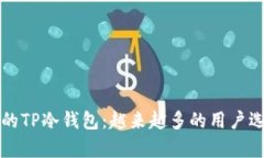 国际视角下的TP冷钱包:越来越多的用户选择安全