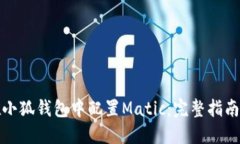 如何在小狐钱包中配置Matic：完整指南与技巧
