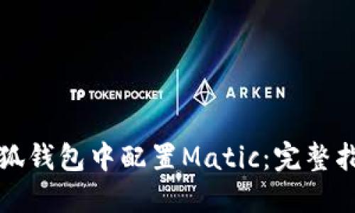 如何在小狐钱包中配置Matic：完整指南与技巧