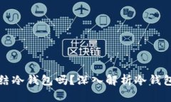 公安可以冻结冷钱包吗?深入解析冷钱包与冻结