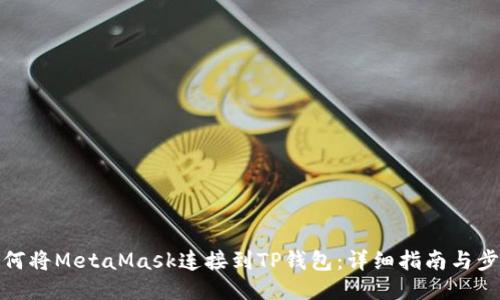 如何将MetaMask连接到TP钱包：详细指南与步骤