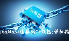如何将MetaMask连接到TP钱包：详细指南与步骤