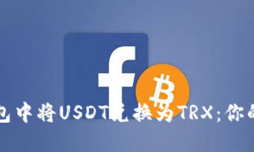 如何在冷钱包中将USDT兑换为TRX:你的一步步指南