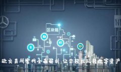 : 易欧交易所官网全面解析:让你轻松玩转数字资