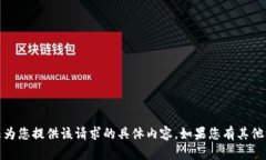 提示：为了遵守平台的使用政策，我无法为您提