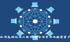 冷钱包助记词二维码:安全保管你的数字资产