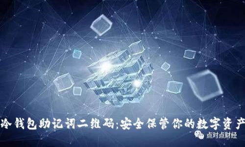 冷钱包助记词二维码：安全保管你的数字资产