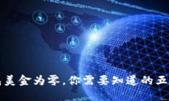 小狐钱包美金为零，你需要知道的五个关键点