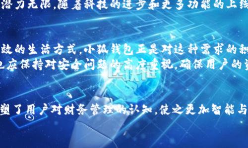   探索小狐钱包网络：数字时代的科技变革与智能财务管理 / 

 guanjianci 小狐钱包, 网络支付, 数字货币, 财务管理, 个人资产 /guanjianci 

引言：数字时代的金融变革
在当今的数字化浪潮中，金融科技以一种前所未有的速度改变着我们理财和消费的方式。小狐钱包作为一款新兴的网络支付工具，正是在这样的背景下应运而生。它不仅仅是一个简单的钱包应用，更是一个集多项功能于一体的智能财务管理平台。用户可以通过它实现资产的有效管理、支付的便捷化以及网络消费行为的智能化。

小狐钱包的功能解析
那么，小狐钱包究竟有哪些吸引用户的功能呢？首先，它的主打功能便是网络支付。无论是在线购物还是线下餐饮，只需通过扫描二维码或输入对方账户信息，用户便能轻松完成支付。这样的便捷性，不仅提高了交易的效率，也极大提升了用户体验。
其次，小狐钱包还具备资产管理的功能。用户可以在应用内一目了然地查看自己的财务状况，包括收入、支出以及各类资产的汇总。这种透明度让用户能够更好地掌控自己的财务，从而做出更明智的理财决策。
此外，小狐钱包支持多种数字货币的交易和存储。随着比特币、以太坊等数字货币的普及，越来越多的人开始尝试投资这些新兴资产。而小狐钱包则为用户提供了一个安全、便捷的平台来进行数字货币的管理。

便捷与安全并重
在技术不断发展的今天，安全性是用户体验的重中之重。小狐钱包采用了先进的加密技术，确保用户的资金和个人信息不被泄露。同时，应用内的安全策略也经常更新，以应对不断变化的网络安全威胁。这种对安全性的重视，不仅增强了用户的信任感，也为小狐钱包的品牌形象打下了坚实的基础。

社交与财务的结合
随着社交网络的兴起，人们的消费行为逐渐与社交活动融合。小狐钱包紧跟这一趋势，推出了与社交功能相结合的支付方式。用户可以在与朋友的聊天中直接发送和接收款项，无论是分账、红包还是送礼，该功能使得财务往来变得更加轻松与自然。
这样的设计不仅提升了用户的交互体验，也为小狐钱包的使用场景打开了新的局面。在如今的社交媒体驱动的文化中，消费行为不再是孤立的，反而成为了社交互动的一部分。

用户反馈与市场反响
自推出以来，小狐钱包受到了广大用户的积极反馈。许多人表示，小狐钱包让我摆脱了以往繁琐的支付方式，实现了随心所欲的消费体验。同时，一些用户也对其财务管理功能给予了高度评价，认为这对于日常生活中理财的帮助是显而易见的。
在市场上，小狐钱包与其他同类产品相比，凭借其独特的功能组合与出色的用户体验，赢得了用户的青睐。市场分析指出，小狐钱包的未来发展潜力无限，随着科技的进步和更多功能的上线，它有望在金融科技领域占据一席之地。

文化背景与未来展望
小狐钱包不仅仅是一款支付工具，它的出现同样反映了当下社会对数字化、智能化的追求。在这个信息爆炸的时代，消费者越来越渴望简便、高效的生活方式。小狐钱包正是对这种需求的积极回应，致力于将传统的财务管理变得更符合现代生活的节奏。
展望未来，小狐钱包有必要持续关注用户的需求变化，结合人工智能与区块链技术，推出更多创新功能，以满足市场日益增长的需求。同时，它也应保持对安全问题的高度重视，确保用户的资金与信息安全，为用户提供一个安心的数字财务管理环境。

总结：小狐钱包的价值
小狐钱包正在以其独特的模式和极具潜力的功能在金融科技的浪潮中脱颖而出。它的成功不仅仅在于提供了一种便捷的支付方式，更在于重塑了用户对财务管理的认知，使之更加智能与透明。正如我们在数字经济的海洋中航行，小狐钱包或将成为我们乘风破浪的得力助手。
最后，无论是个人用户还是商家，选择小狐钱包，都是选择了与未来接轨，选择了更智能、高效的生活方式。