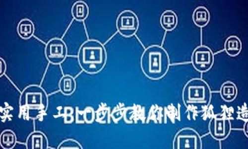 创意折纸与实用手工：一步步教你制作狐狸造型折纸钱包