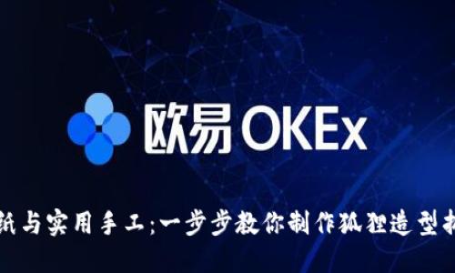 创意折纸与实用手工：一步步教你制作狐狸造型折纸钱包