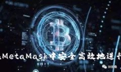 如何在MetaMask中安全高效地进行换币？