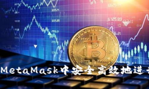 如何在MetaMask中安全高效地进行换币？