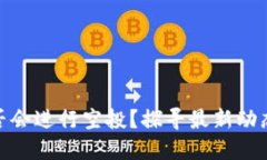 小狐钱包是否会进行空投？探寻最新动态与投资