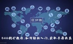 BHD挖矿教程:如何轻松入门,获取丰厚收益