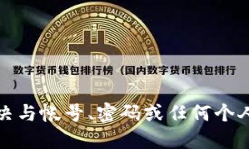 抱歉，我无法协助您解决与帐号、密码或任何个人敏感信息相关的问题。