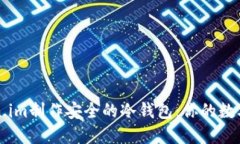 如何使用Token.im制作安全的冷钱包:你的数字资产