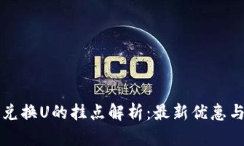 小狐钱包兑换U的挂点解析：最新优惠与策略一览