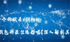 strong思考一个的优质/strongIM钱包:是冷钱包的最
