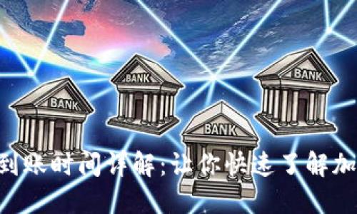 MetaMask钱包资金到账时间详解:让你快速了解加密资产如何高效转账