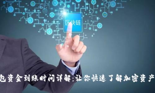 MetaMask钱包资金到账时间详解:让你快速了解加密资产如何高效转账