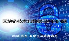 iOS冷钱包:最安全的选择指南
