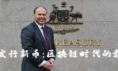 小狐钱包即将发行新币：区块链时代的勃兴与未