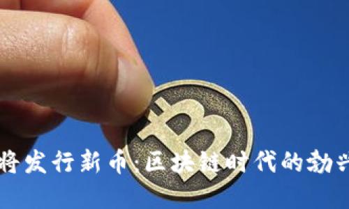 小狐钱包即将发行新币：区块链时代的勃兴与未来展望