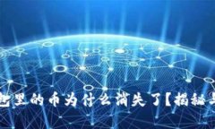 库神冷钱包里的币为什么消失了?揭秘与解决方