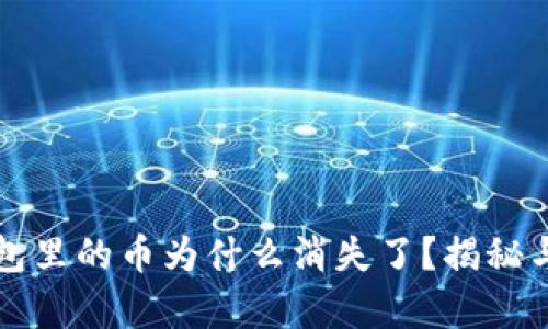 库神冷钱包里的币为什么消失了？揭秘与解决方案