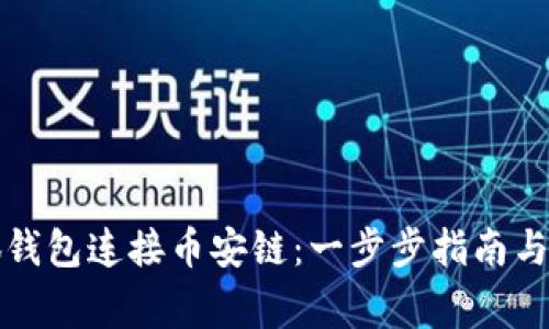 如何使用小狐钱包连接币安链：一步步指南与常见问题解答
