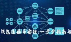 如何使用小狐钱包连接币安链：一步步指南与常
